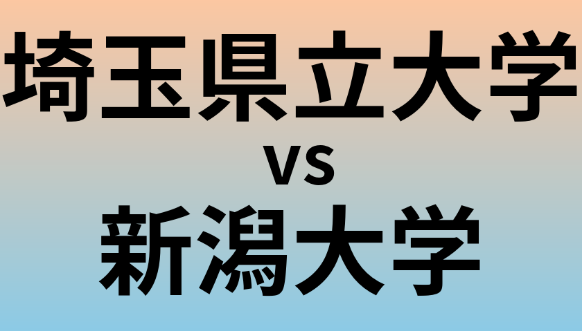 埼玉県立大学と新潟大学 のどちらが良い大学?