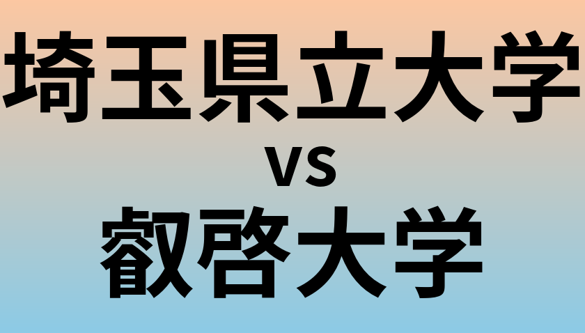 埼玉県立大学と叡啓大学 のどちらが良い大学?