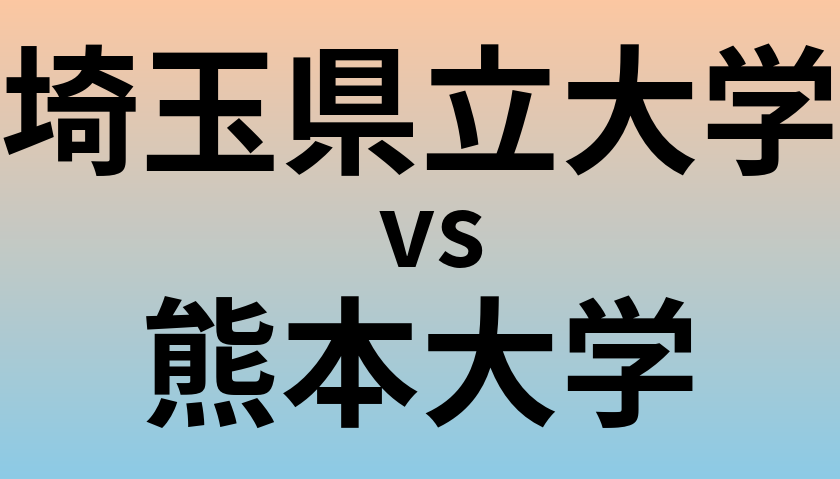 埼玉県立大学と熊本大学 のどちらが良い大学?