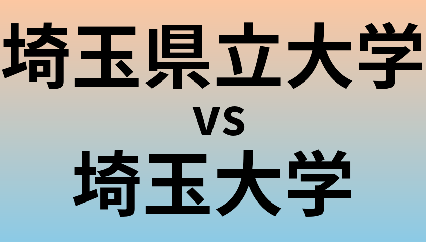 埼玉県立大学と埼玉大学 のどちらが良い大学?