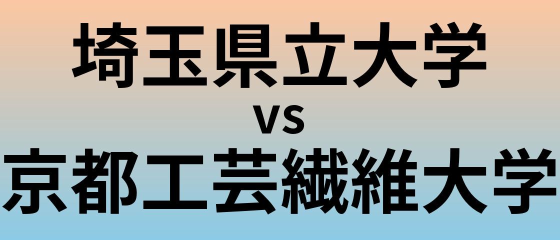 埼玉県立大学と京都工芸繊維大学 のどちらが良い大学?