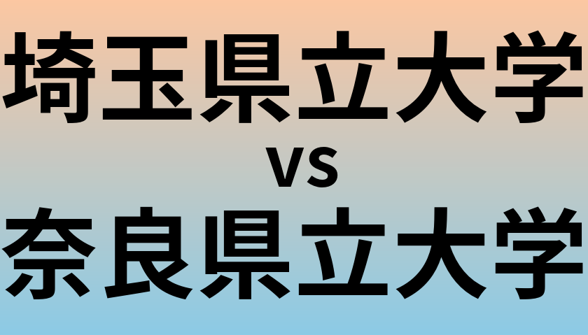 埼玉県立大学と奈良県立大学 のどちらが良い大学?