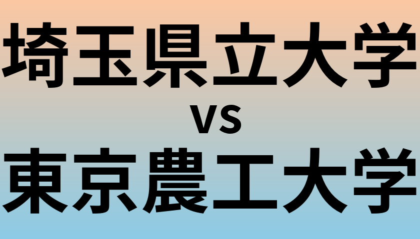 埼玉県立大学と東京農工大学 のどちらが良い大学?