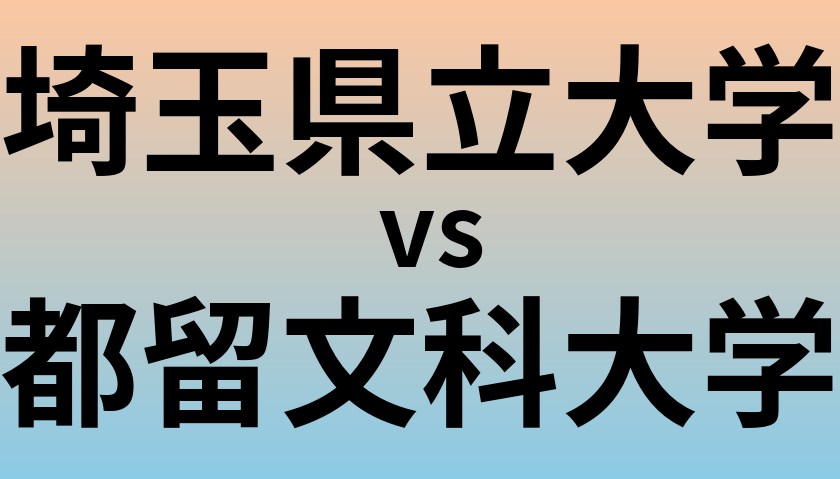 埼玉県立大学と都留文科大学 のどちらが良い大学?