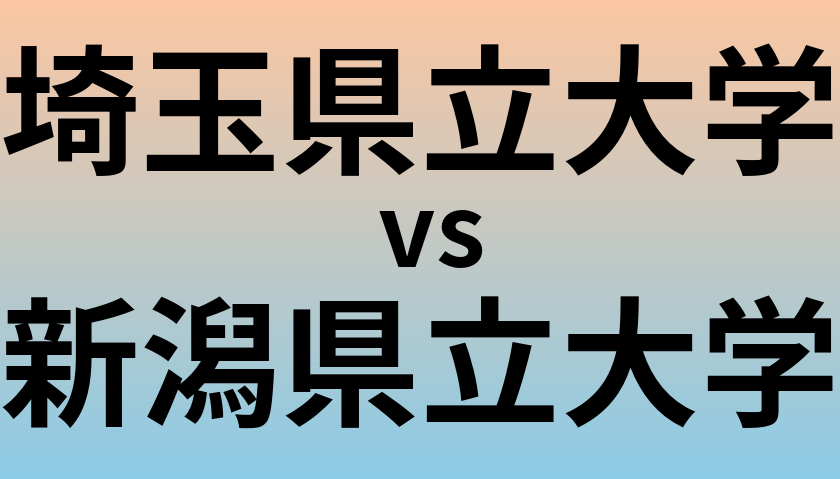 埼玉県立大学と新潟県立大学 のどちらが良い大学?