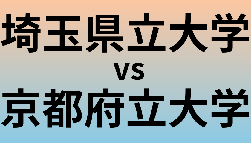 埼玉県立大学と京都府立大学 のどちらが良い大学?