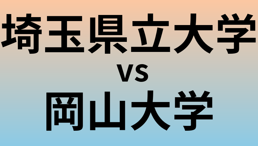 埼玉県立大学と岡山大学 のどちらが良い大学?