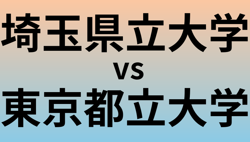 埼玉県立大学と東京都立大学 のどちらが良い大学?