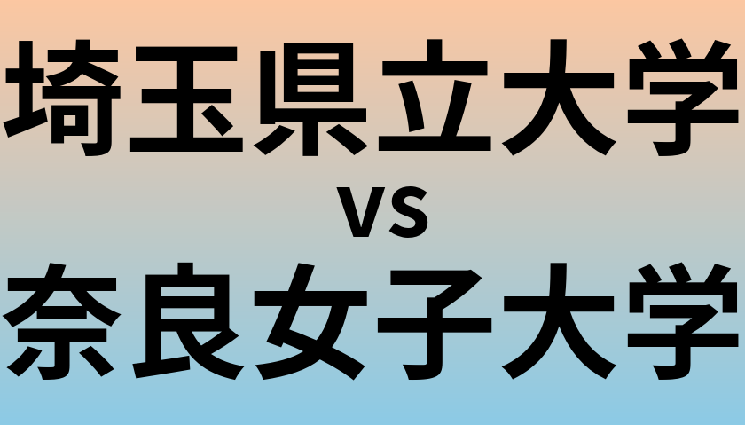埼玉県立大学と奈良女子大学 のどちらが良い大学?