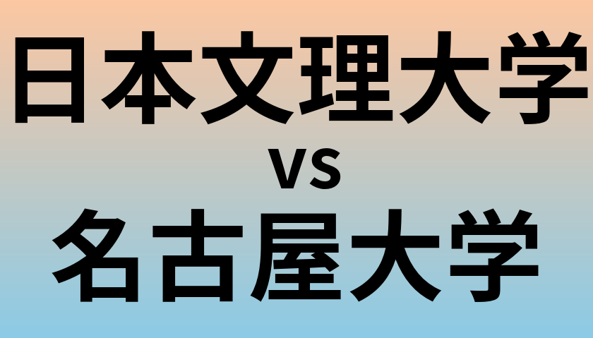日本文理大学と名古屋大学 のどちらが良い大学?