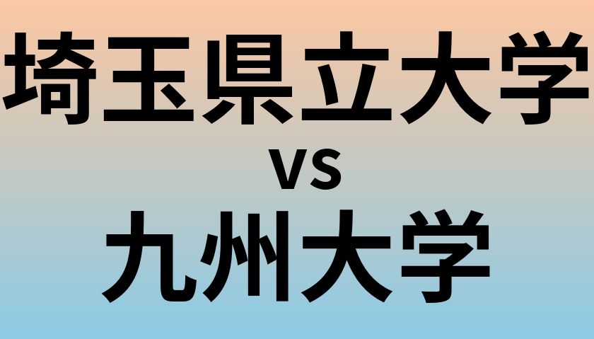 埼玉県立大学と九州大学 のどちらが良い大学?