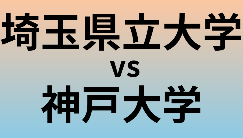 埼玉県立大学と神戸大学 のどちらが良い大学?