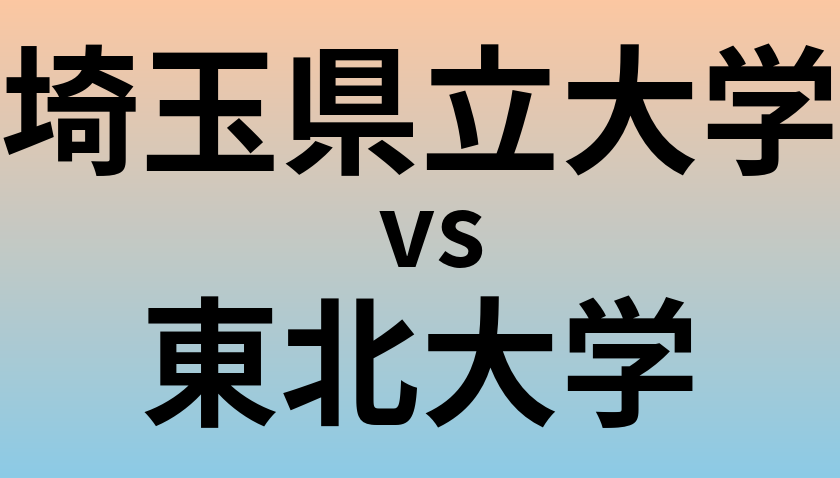 埼玉県立大学と東北大学 のどちらが良い大学?