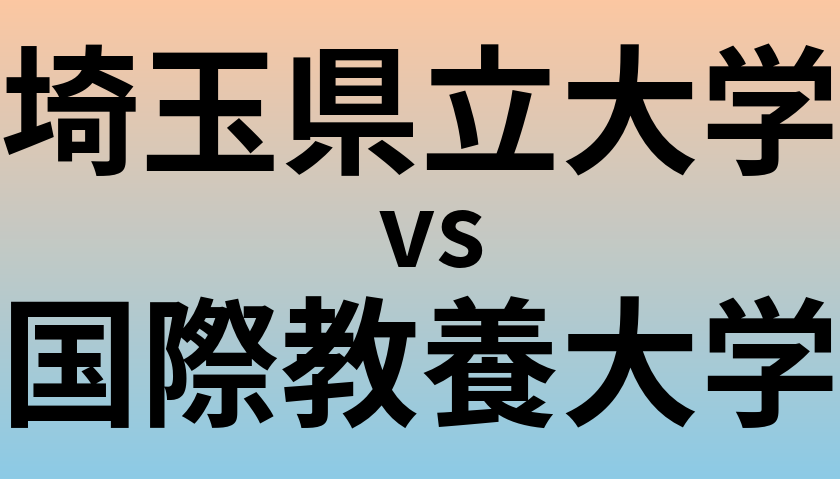 埼玉県立大学と国際教養大学 のどちらが良い大学?