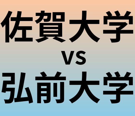 佐賀大学と弘前大学 のどちらが良い大学?