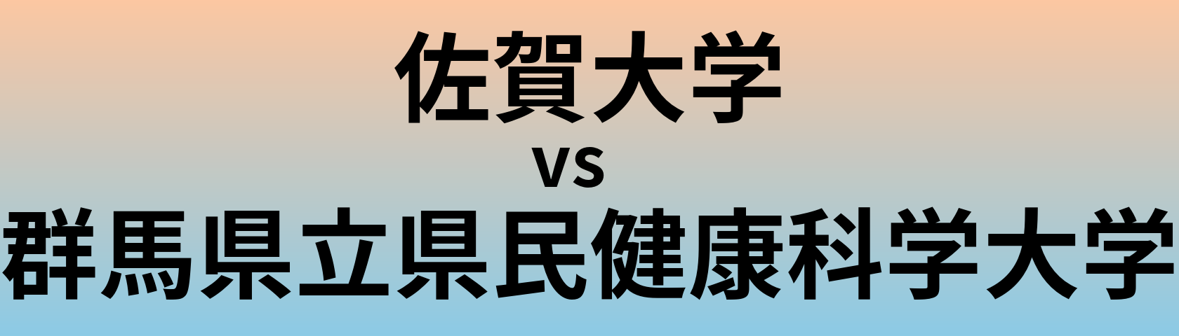 佐賀大学と群馬県立県民健康科学大学 のどちらが良い大学?