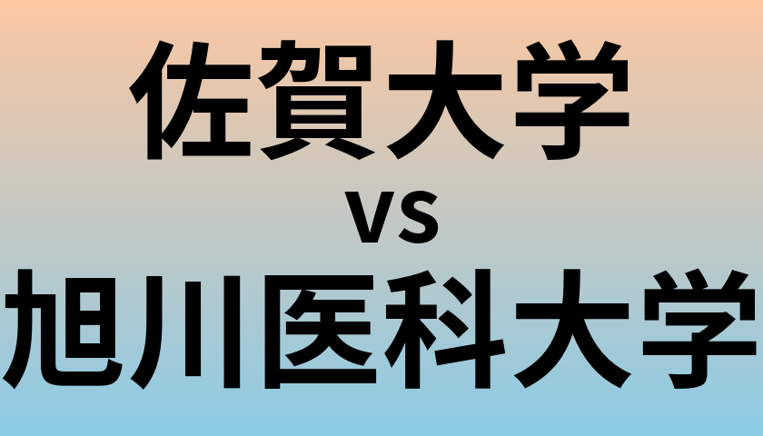 佐賀大学と旭川医科大学 のどちらが良い大学?