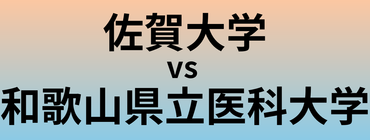 佐賀大学と和歌山県立医科大学 のどちらが良い大学?