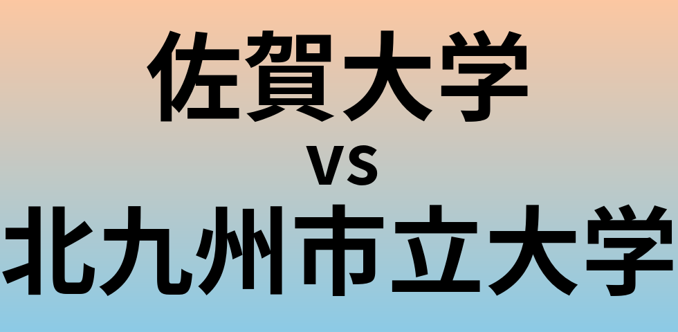 佐賀大学と北九州市立大学 のどちらが良い大学?