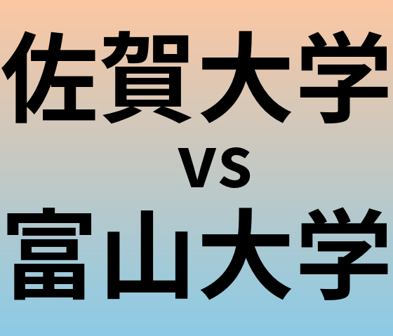 佐賀大学と富山大学 のどちらが良い大学?