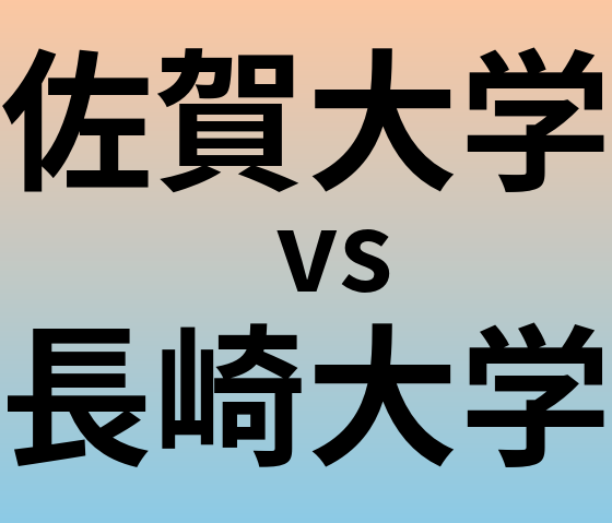 佐賀大学と長崎大学 のどちらが良い大学?