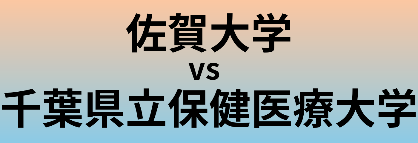 佐賀大学と千葉県立保健医療大学 のどちらが良い大学?