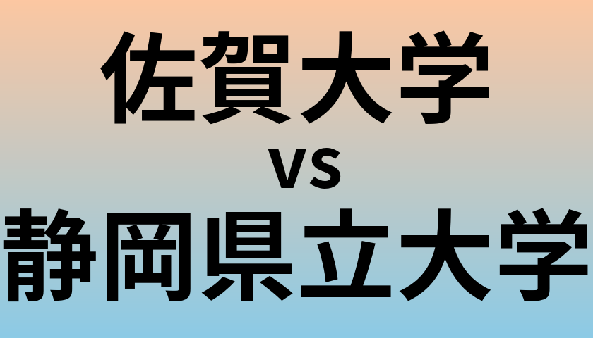 佐賀大学と静岡県立大学 のどちらが良い大学?