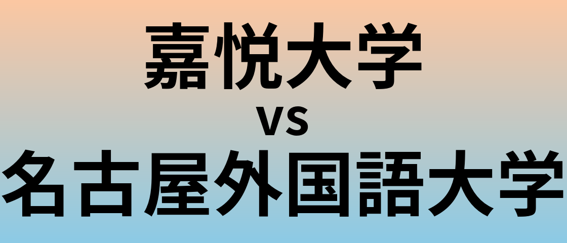 嘉悦大学と名古屋外国語大学 のどちらが良い大学?