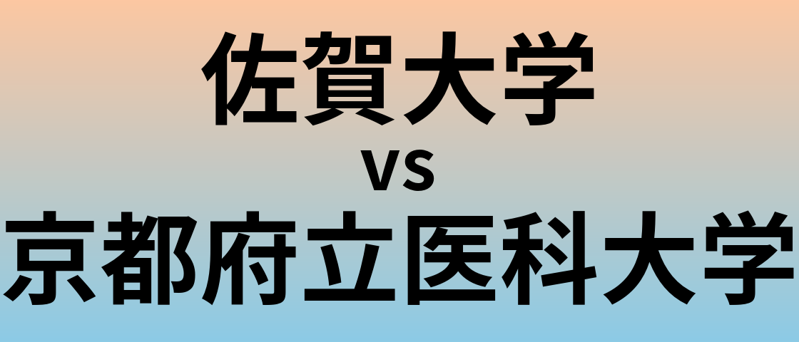 佐賀大学と京都府立医科大学 のどちらが良い大学?