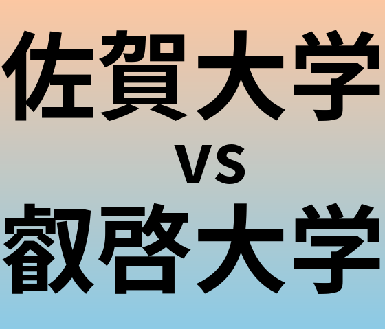 佐賀大学と叡啓大学 のどちらが良い大学?