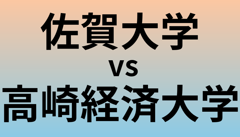 佐賀大学と高崎経済大学 のどちらが良い大学?