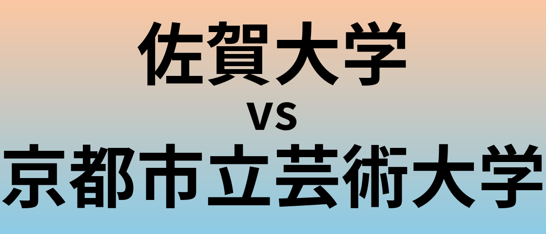 佐賀大学と京都市立芸術大学 のどちらが良い大学?