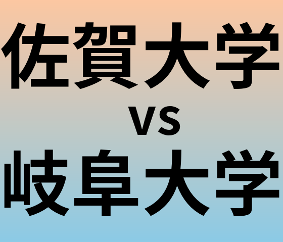 佐賀大学と岐阜大学 のどちらが良い大学?