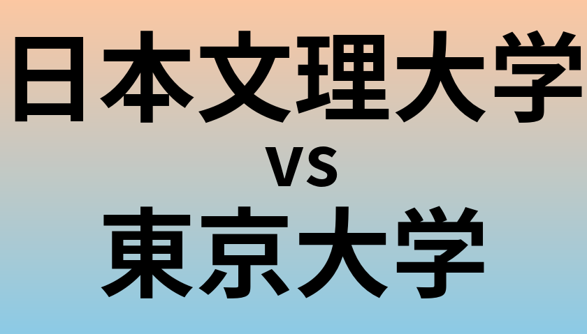 日本文理大学と東京大学 のどちらが良い大学?