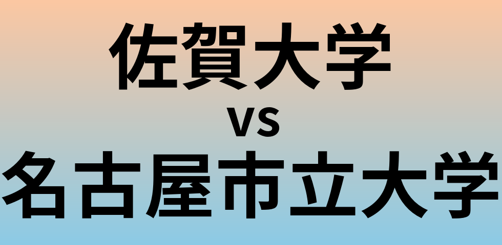 佐賀大学と名古屋市立大学 のどちらが良い大学?