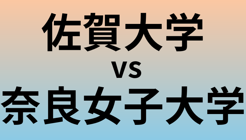 佐賀大学と奈良女子大学 のどちらが良い大学?