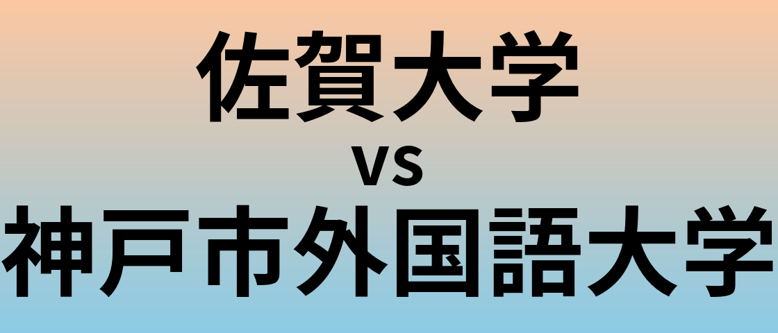 佐賀大学と神戸市外国語大学 のどちらが良い大学?