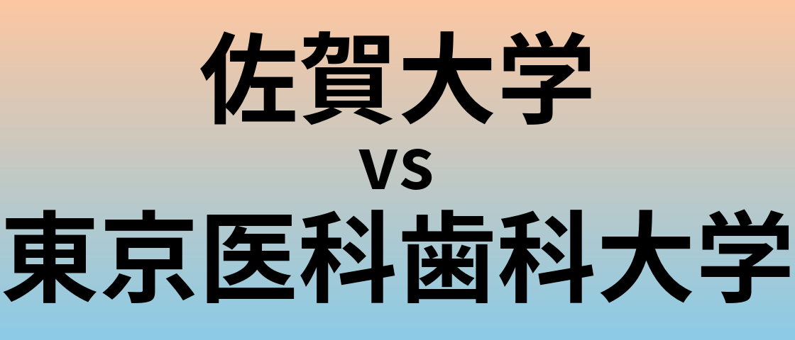佐賀大学と東京医科歯科大学 のどちらが良い大学?