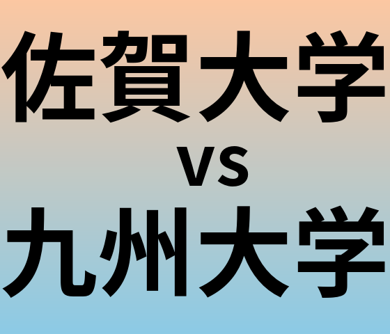 佐賀大学と九州大学 のどちらが良い大学?