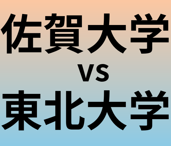 佐賀大学と東北大学 のどちらが良い大学?