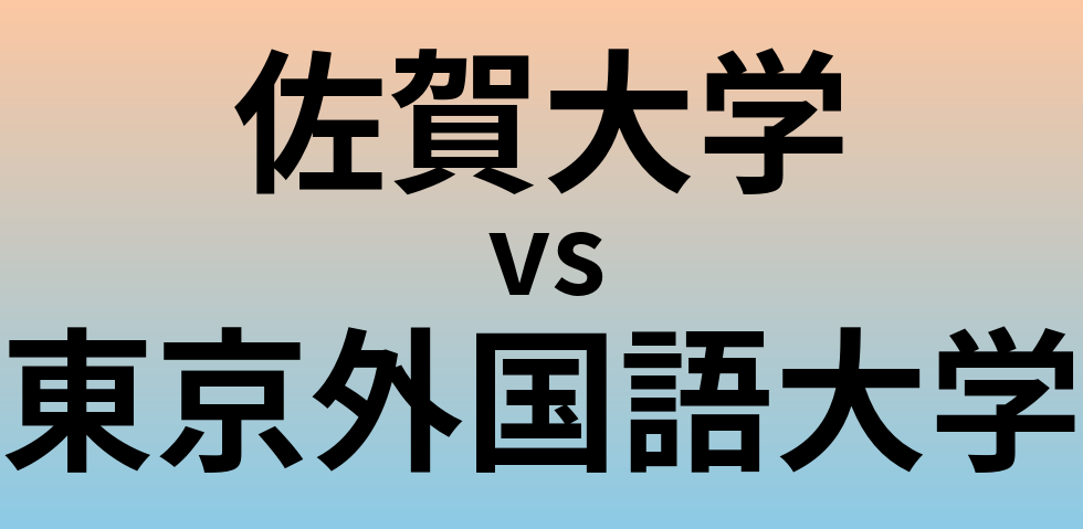 佐賀大学と東京外国語大学 のどちらが良い大学?