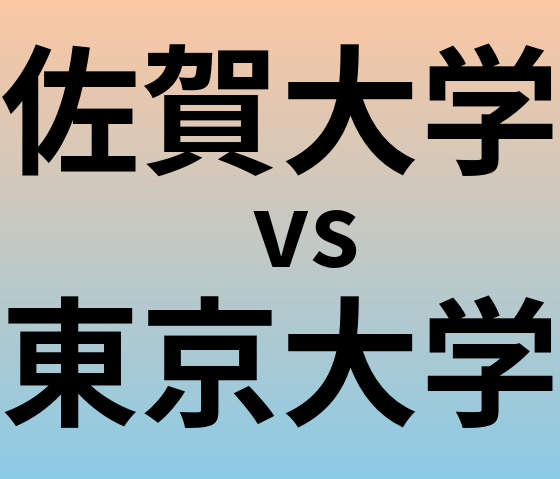 佐賀大学と東京大学 のどちらが良い大学?