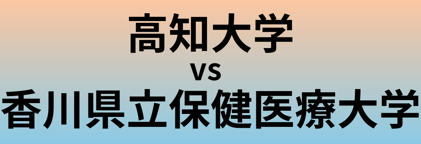 高知大学と香川県立保健医療大学 のどちらが良い大学?