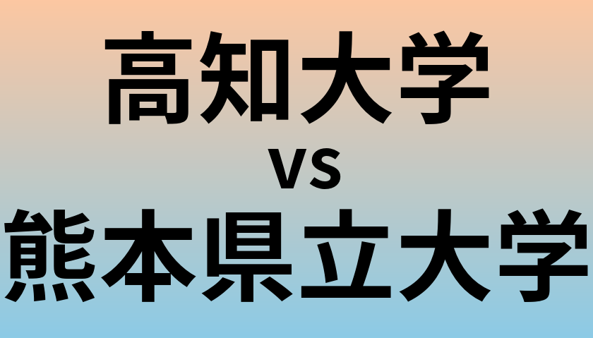 高知大学と熊本県立大学 のどちらが良い大学?