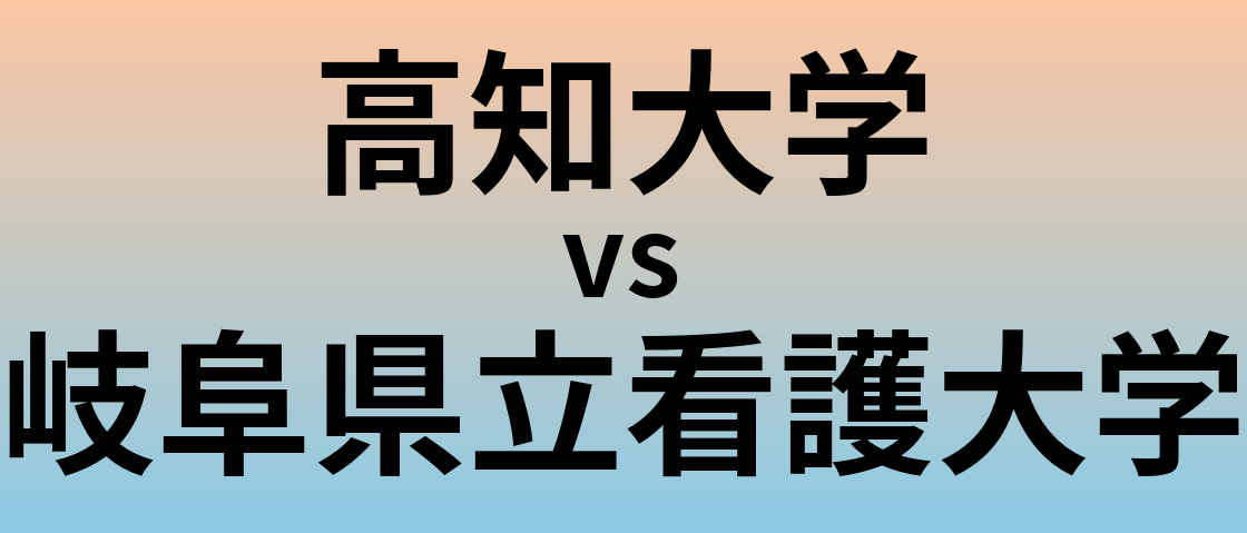 高知大学と岐阜県立看護大学 のどちらが良い大学?