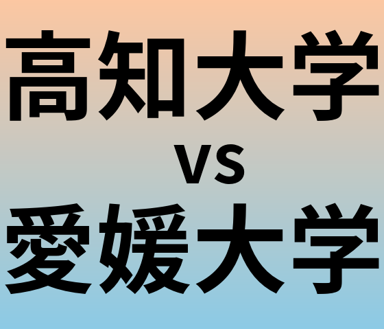 高知大学と愛媛大学 のどちらが良い大学?