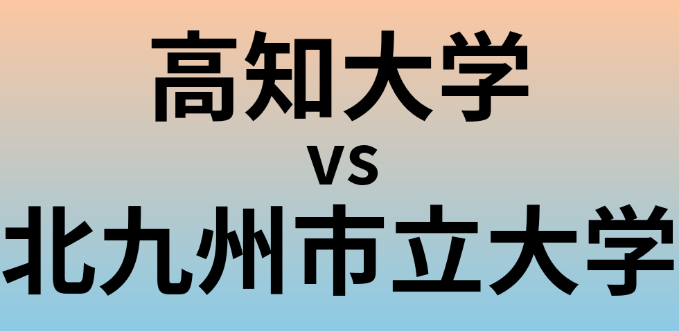高知大学と北九州市立大学 のどちらが良い大学?