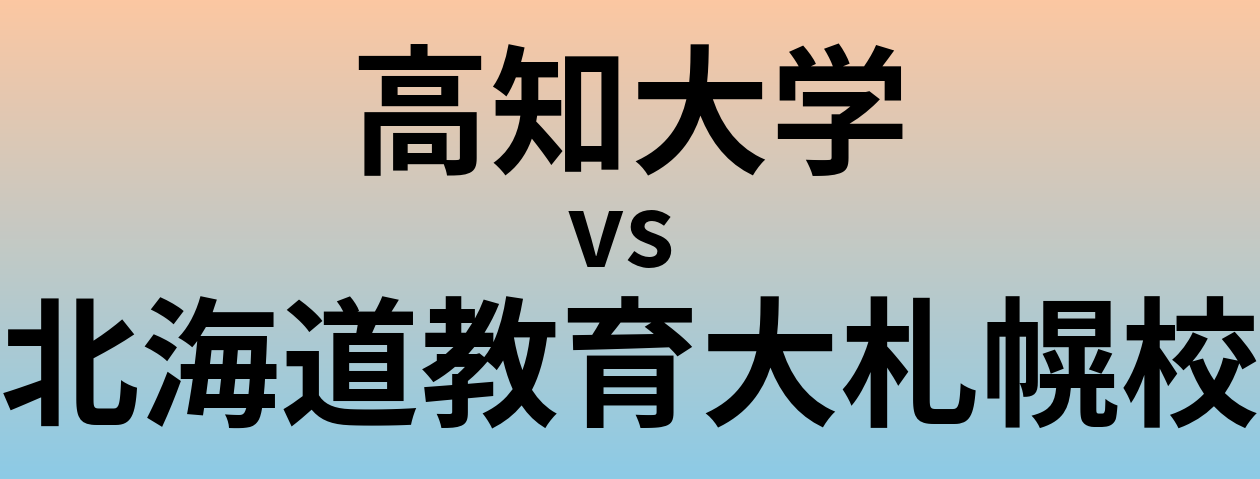 高知大学と北海道教育大札幌校 のどちらが良い大学?