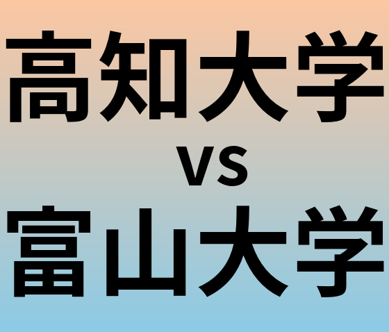 高知大学と富山大学 のどちらが良い大学?
