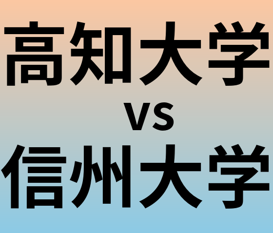 高知大学と信州大学 のどちらが良い大学?